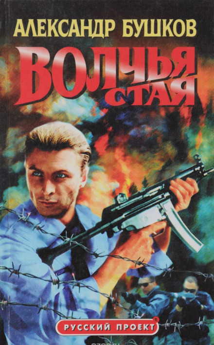 Волчья стая - Александр Бушков - Лучшие аудиокниги слушать онлайн бесплатно Новые аудиокниги mp3 (мп3) на сайте mp3-knigi-audio.com