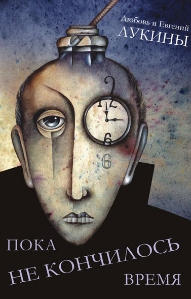 Пока не кончилось время - Евгений Лукин, Любовь Лукина - Лучшие аудиокниги слушать онлайн бесплатно Новые аудиокниги mp3 (мп3) на сайте mp3-knigi-audio.com
