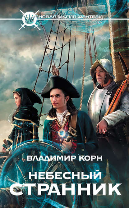 Небесный странник - Владимир Корн - Лучшие аудиокниги слушать онлайн бесплатно Новые аудиокниги mp3 (мп3) на сайте mp3-knigi-audio.com