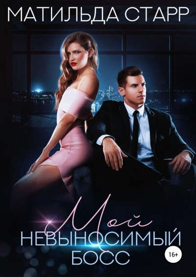 Мой невыносимый босс - Матильда Старр - Лучшие аудиокниги слушать онлайн бесплатно Новые аудиокниги mp3 (мп3) на сайте mp3-knigi-audio.com