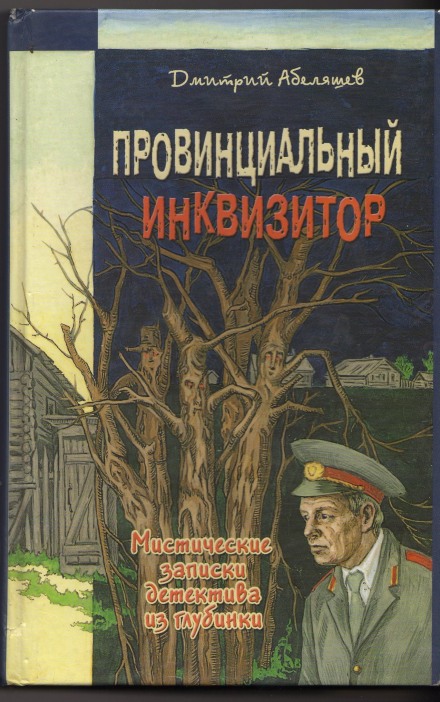 Провинциальный инквизитор - Дмитрий Абеляшев - Лучшие аудиокниги слушать онлайн бесплатно Новые аудиокниги mp3 (мп3) на сайте mp3-knigi-audio.com