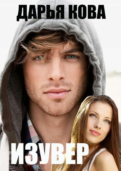 Изувер - Дарья Кова - Лучшие аудиокниги слушать онлайн бесплатно Новые аудиокниги mp3 (мп3) на сайте mp3-knigi-audio.com