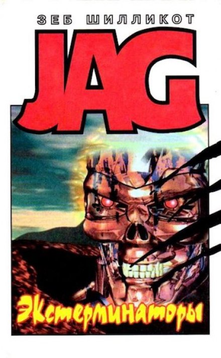 Экстерминаторы - Зеб Шилликот - Лучшие аудиокниги слушать онлайн бесплатно Новые аудиокниги mp3 (мп3) на сайте mp3-knigi-audio.com