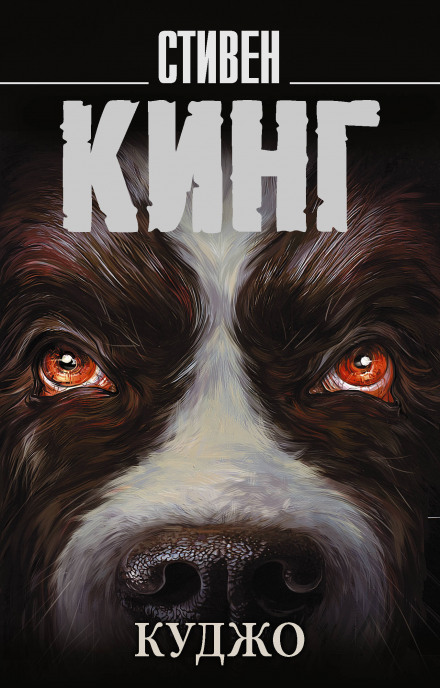 Куджо - Стивен Кинг - Лучшие аудиокниги слушать онлайн бесплатно Новые аудиокниги mp3 (мп3) на сайте mp3-knigi-audio.com