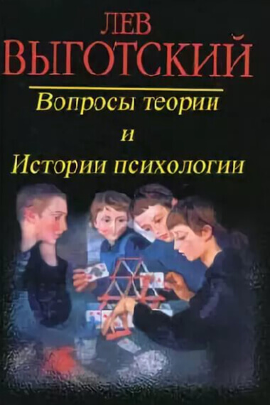Вопросы теории и истории психологии - Лев Выготский - Лучшие аудиокниги слушать онлайн бесплатно Новые аудиокниги mp3 (мп3) на сайте mp3-knigi-audio.com