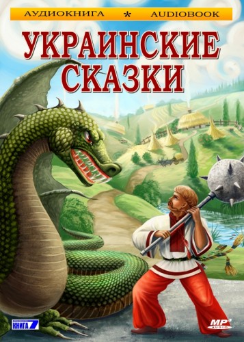 Украинские сказки - Лучшие аудиокниги слушать онлайн бесплатно Новые аудиокниги mp3 (мп3) на сайте mp3-knigi-audio.com
