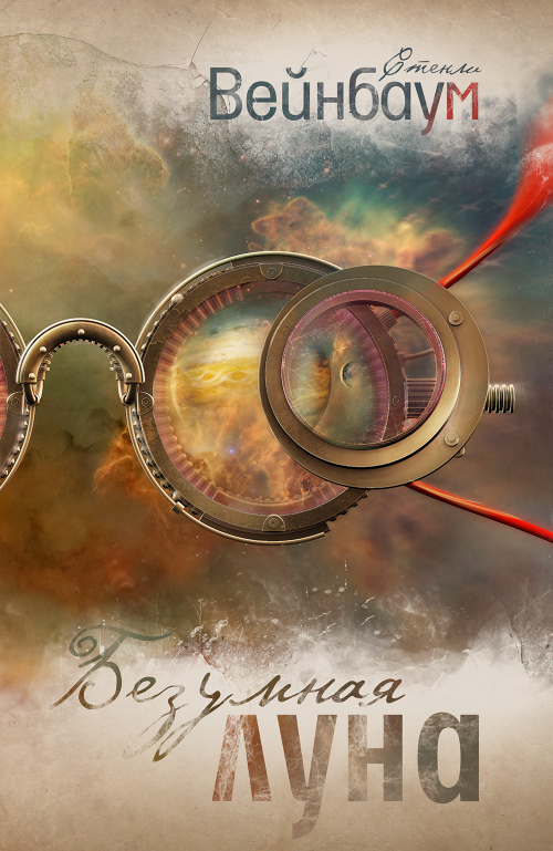 Безумная Луна - Вейнбаум Стенли - Лучшие аудиокниги слушать онлайн бесплатно Новые аудиокниги mp3 (мп3) на сайте mp3-knigi-audio.com