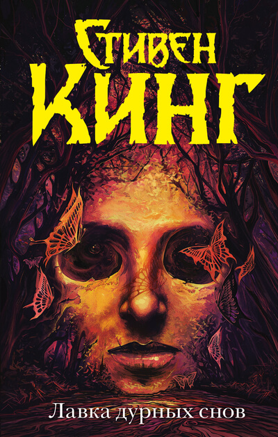 Лавка дурных снов. Сборник рассказов - Стивен Кинг - Лучшие аудиокниги слушать онлайн бесплатно Новые аудиокниги mp3 (мп3) на сайте mp3-knigi-audio.com