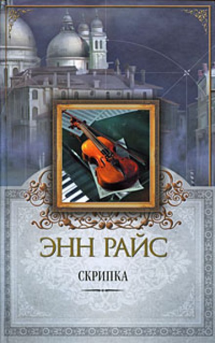 Скрипка - Энн Райс - Лучшие аудиокниги слушать онлайн бесплатно Новые аудиокниги mp3 (мп3) на сайте mp3-knigi-audio.com