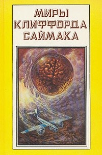Дом обновлённых - Саймак Клиффорд - Лучшие аудиокниги слушать онлайн бесплатно Новые аудиокниги mp3 (мп3) на сайте mp3-knigi-audio.com