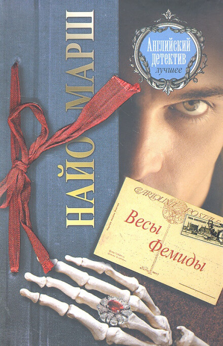 Форель и Фемида - Найо Марш - Лучшие аудиокниги слушать онлайн бесплатно Новые аудиокниги mp3 (мп3) на сайте mp3-knigi-audio.com