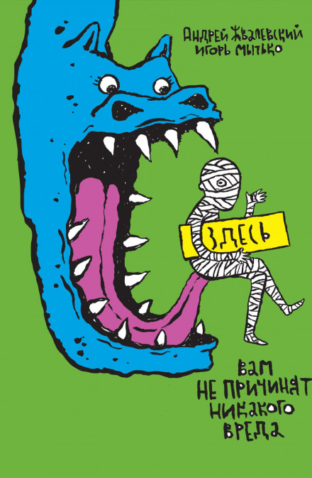 Здесь вам не причинят никакого вреда - Андрей Жвалевский, Игорь Мытько - Лучшие аудиокниги слушать онлайн бесплатно Новые аудиокниги mp3 (мп3) на сайте mp3-knigi-audio.com