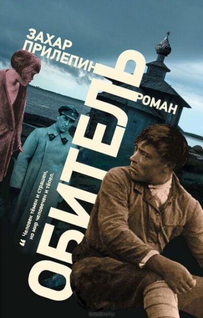 Обитель - Захар Прилепин - Лучшие аудиокниги слушать онлайн бесплатно Новые аудиокниги mp3 (мп3) на сайте mp3-knigi-audio.com