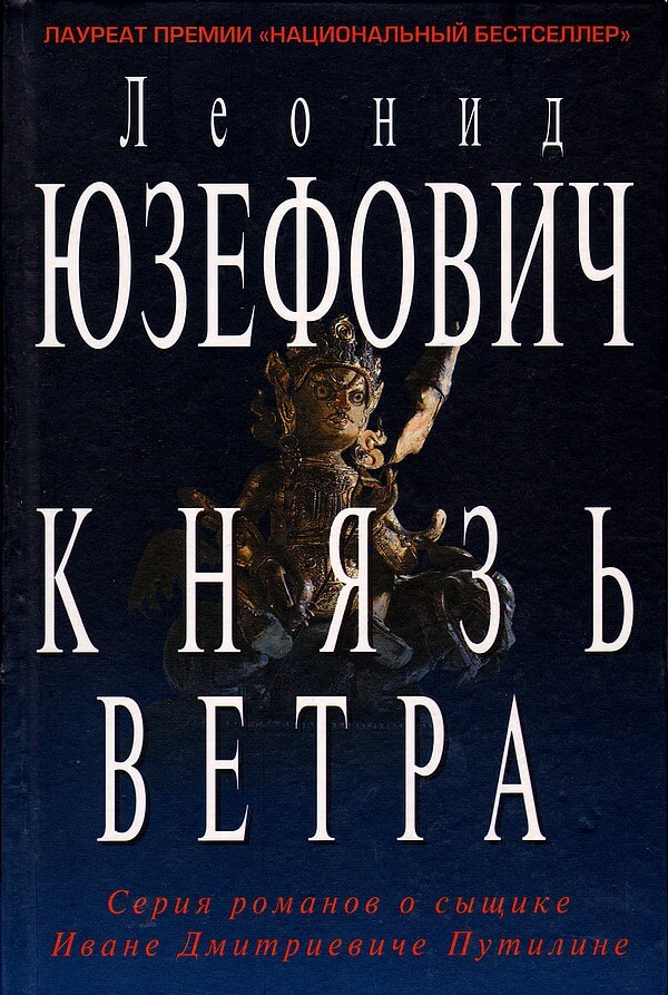 Князь ветра - Леонид Юзефович - Лучшие аудиокниги слушать онлайн бесплатно Новые аудиокниги mp3 (мп3) на сайте mp3-knigi-audio.com