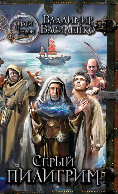 Серый пилигрим - Владимир Василенко - Лучшие аудиокниги слушать онлайн бесплатно Новые аудиокниги mp3 (мп3) на сайте mp3-knigi-audio.com