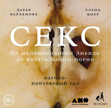 Секс: От нейробиологии либидо до виртуального порно. Научно-популярный гид - Дарья Варламова, Елена Фоер - Лучшие аудиокниги слушать онлайн бесплатно Новые аудиокниги mp3 (мп3) на сайте mp3-knigi-audio.com