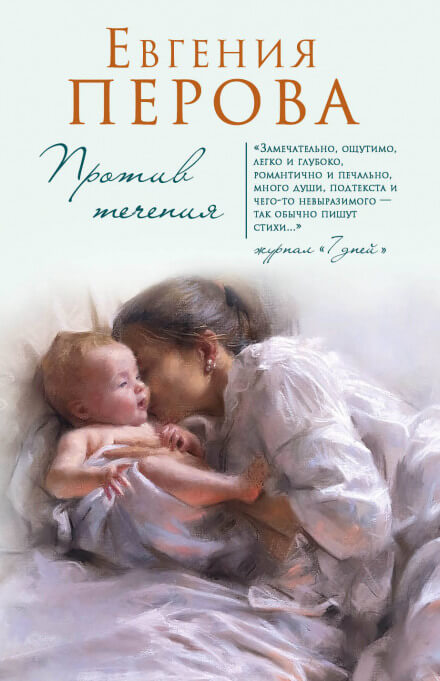 Против течения - Евгения Перова - Лучшие аудиокниги слушать онлайн бесплатно Новые аудиокниги mp3 (мп3) на сайте mp3-knigi-audio.com