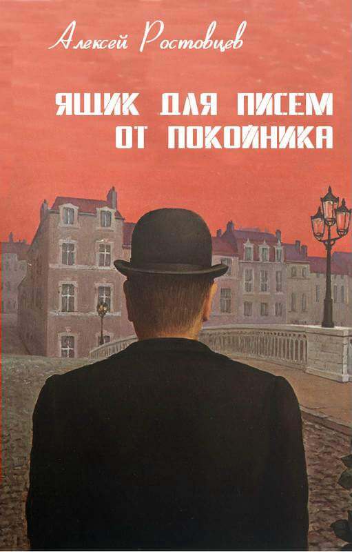 Ящик для писем от покойника - Алексей Ростовцев - Лучшие аудиокниги слушать онлайн бесплатно Новые аудиокниги mp3 (мп3) на сайте mp3-knigi-audio.com