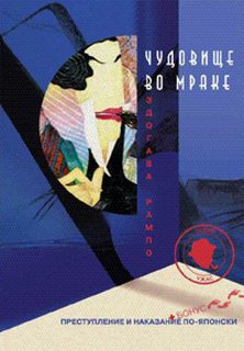 Чудовище во мраке - Эдогава Рампо - Лучшие аудиокниги слушать онлайн бесплатно Новые аудиокниги mp3 (мп3) на сайте mp3-knigi-audio.com