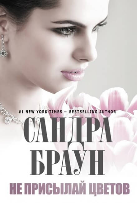 Не присылай цветов - Сандра Браун - Лучшие аудиокниги слушать онлайн бесплатно Новые аудиокниги mp3 (мп3) на сайте mp3-knigi-audio.com