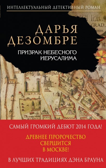Призрак небесного Иерусалима - Дарья Дезомбре - Лучшие аудиокниги слушать онлайн бесплатно Новые аудиокниги mp3 (мп3) на сайте mp3-knigi-audio.com