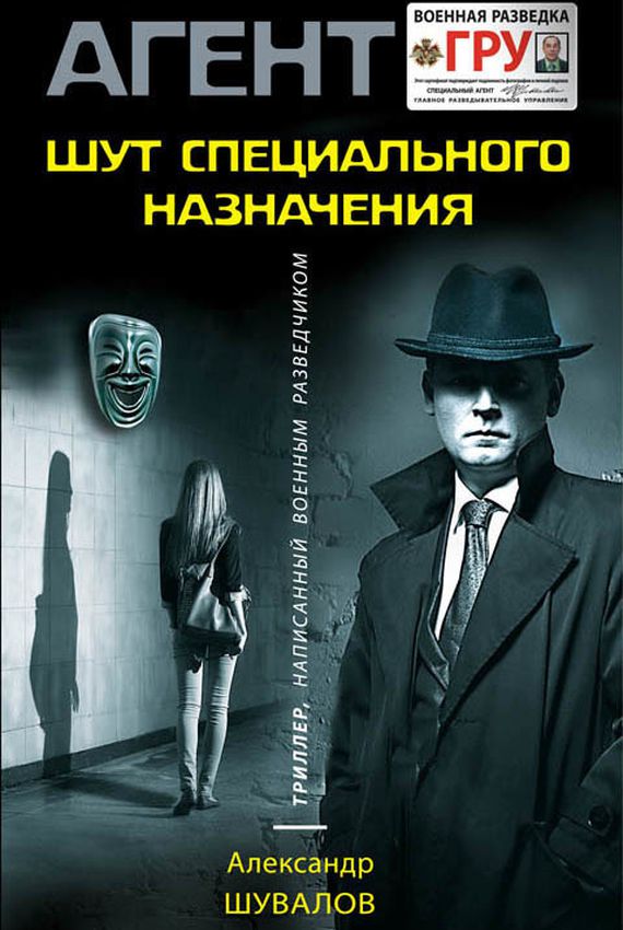 Агент ГРУ. Клоун (Шут специального назначения) - Александр Шувалов - Лучшие аудиокниги слушать онлайн бесплатно Новые аудиокниги mp3 (мп3) на сайте mp3-knigi-audio.com