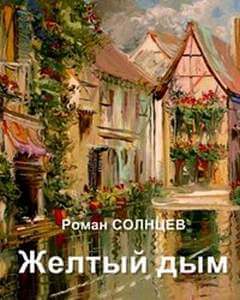 Желтый дым - Роман Солнцев - Лучшие аудиокниги слушать онлайн бесплатно Новые аудиокниги mp3 (мп3) на сайте mp3-knigi-audio.com