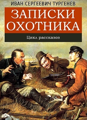 Записки Охотника - Иван Тургенев - Лучшие аудиокниги слушать онлайн бесплатно Новые аудиокниги mp3 (мп3) на сайте mp3-knigi-audio.com