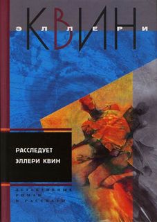 Расследует Эллери Квин - Эллери Куин - Лучшие аудиокниги слушать онлайн бесплатно Новые аудиокниги mp3 (мп3) на сайте mp3-knigi-audio.com
