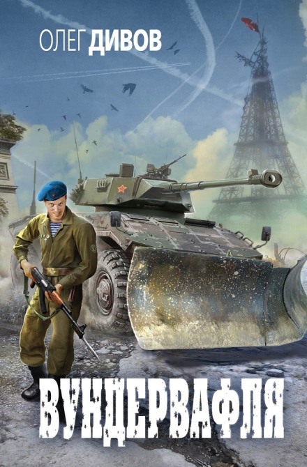 Вундервафля - Олег Дивов - Лучшие аудиокниги слушать онлайн бесплатно Новые аудиокниги mp3 (мп3) на сайте mp3-knigi-audio.com