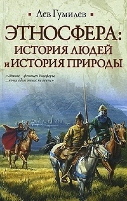 Этносфера: история людей и история природы - Лев Гумилев - Лучшие аудиокниги слушать онлайн бесплатно Новые аудиокниги mp3 (мп3) на сайте mp3-knigi-audio.com