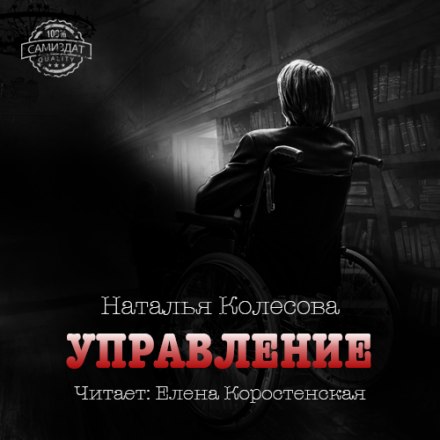 Управление - Наталья Колесова - Лучшие аудиокниги слушать онлайн бесплатно Новые аудиокниги mp3 (мп3) на сайте mp3-knigi-audio.com
