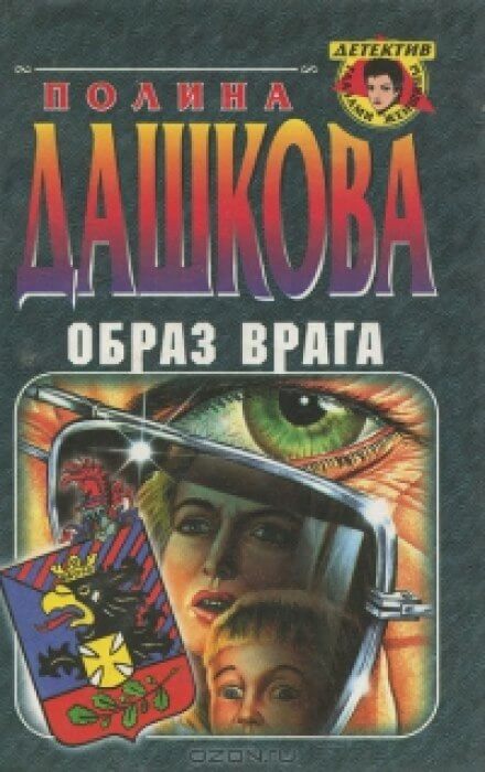 Образ врага - Полина Дашкова - Лучшие аудиокниги слушать онлайн бесплатно Новые аудиокниги mp3 (мп3) на сайте mp3-knigi-audio.com