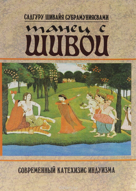 Танец с Шивой - Садгуру Шивайя Субрамуниясвами - Лучшие аудиокниги слушать онлайн бесплатно Новые аудиокниги mp3 (мп3) на сайте mp3-knigi-audio.com