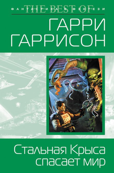 Стальная Крыса спасает мир - Гарри Гаррисон - Лучшие аудиокниги слушать онлайн бесплатно Новые аудиокниги mp3 (мп3) на сайте mp3-knigi-audio.com