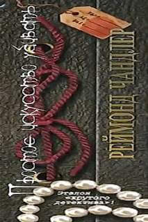 Простое искусство убивать - Рэймонд Чандлер - Лучшие аудиокниги слушать онлайн бесплатно Новые аудиокниги mp3 (мп3) на сайте mp3-knigi-audio.com