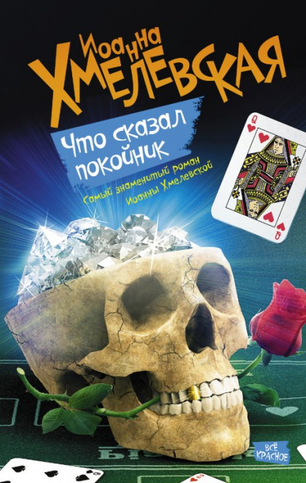 Что сказал покойник - Иоанна Хмелевская - Лучшие аудиокниги слушать онлайн бесплатно Новые аудиокниги mp3 (мп3) на сайте mp3-knigi-audio.com