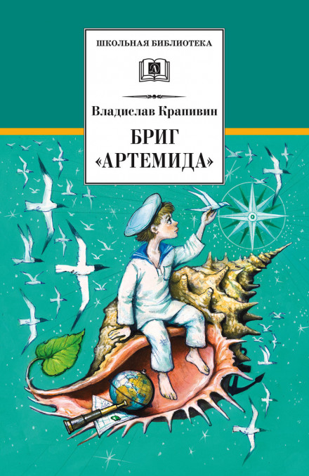 Бриг «Артемида» - Владислав Крапивин - Лучшие аудиокниги слушать онлайн бесплатно Новые аудиокниги mp3 (мп3) на сайте mp3-knigi-audio.com
