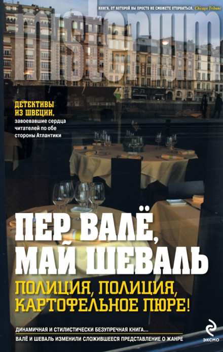 Полиция, полиция, картофельное пюре! - Пер Валё, Май Шевалль - Лучшие аудиокниги слушать онлайн бесплатно Новые аудиокниги mp3 (мп3) на сайте mp3-knigi-audio.com