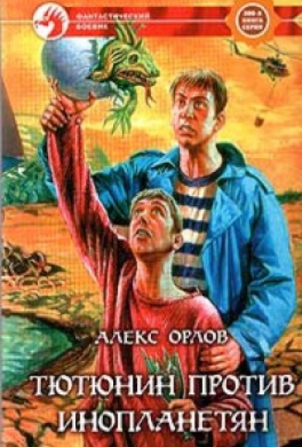 Тютюнин против инопланетян - Алекс Орлов - Лучшие аудиокниги слушать онлайн бесплатно Новые аудиокниги mp3 (мп3) на сайте mp3-knigi-audio.com