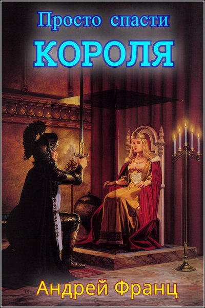 Просто спасти короля - Андрей Франц - Лучшие аудиокниги слушать онлайн бесплатно Новые аудиокниги mp3 (мп3) на сайте mp3-knigi-audio.com