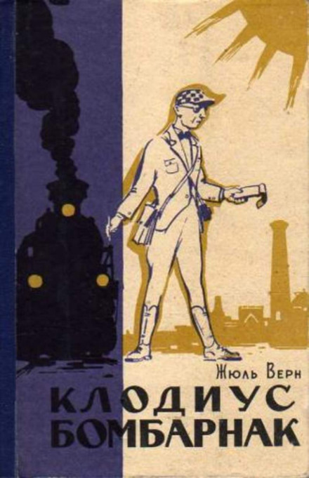 Клодиус Бомбарнак - Жюль Верн - Лучшие аудиокниги слушать онлайн бесплатно Новые аудиокниги mp3 (мп3) на сайте mp3-knigi-audio.com