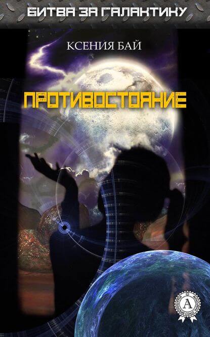 Противостояние - Ксения Бай - Лучшие аудиокниги слушать онлайн бесплатно Новые аудиокниги mp3 (мп3) на сайте mp3-knigi-audio.com