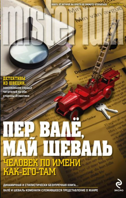 Человек по имени Как его там - Пер Валё, Май Шевалль - Лучшие аудиокниги слушать онлайн бесплатно Новые аудиокниги mp3 (мп3) на сайте mp3-knigi-audio.com