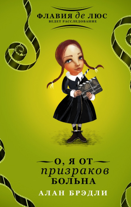 О, я от призраков больна - Алан Брэдли - Лучшие аудиокниги слушать онлайн бесплатно Новые аудиокниги mp3 (мп3) на сайте mp3-knigi-audio.com