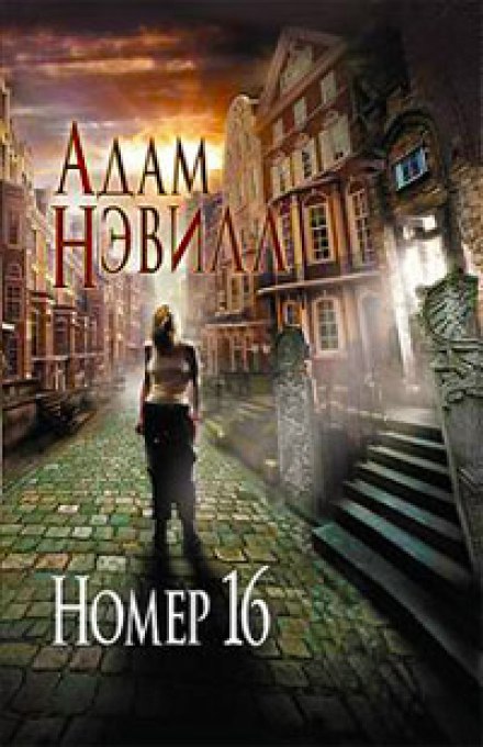 Номер 16 - Адам Нэвилл - Лучшие аудиокниги слушать онлайн бесплатно Новые аудиокниги mp3 (мп3) на сайте mp3-knigi-audio.com