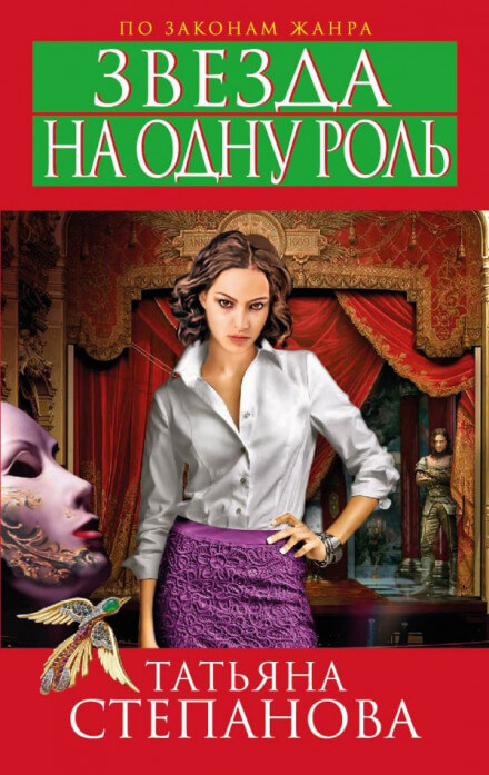 Звезда на одну роль - Татьяна Степанова - Лучшие аудиокниги слушать онлайн бесплатно Новые аудиокниги mp3 (мп3) на сайте mp3-knigi-audio.com