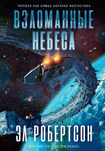 Взломанные небеса - Эл Робертсон - Лучшие аудиокниги слушать онлайн бесплатно Новые аудиокниги mp3 (мп3) на сайте mp3-knigi-audio.com