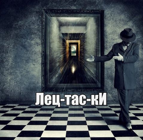 Лецтаски - Павел Диброва - Лучшие аудиокниги слушать онлайн бесплатно Новые аудиокниги mp3 (мп3) на сайте mp3-knigi-audio.com