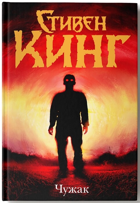 Чужак - Стивен Кинг - Лучшие аудиокниги слушать онлайн бесплатно Новые аудиокниги mp3 (мп3) на сайте mp3-knigi-audio.com